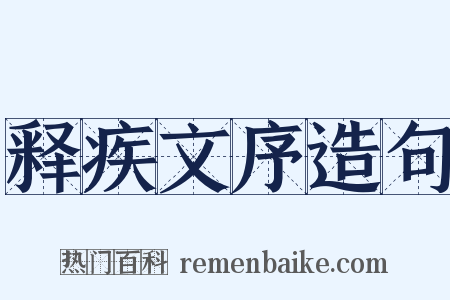 释疾文序造句是什么意思的图片